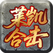 莱凯传奇