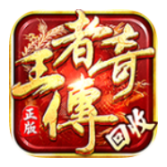 王者传奇